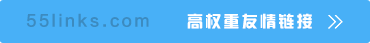 高权重友情链接
